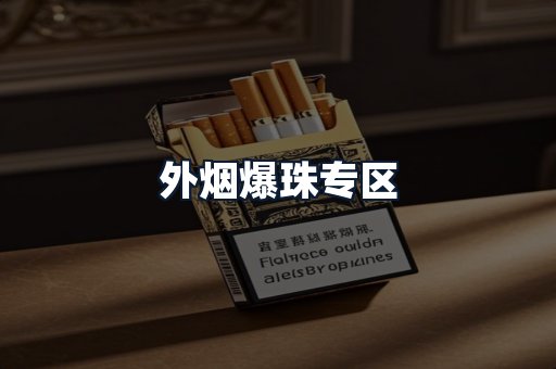 外烟爆珠专区
