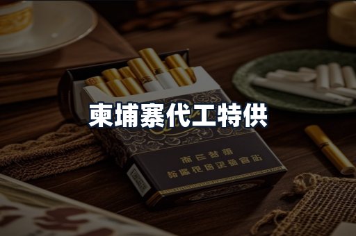 柬埔寨代工特供