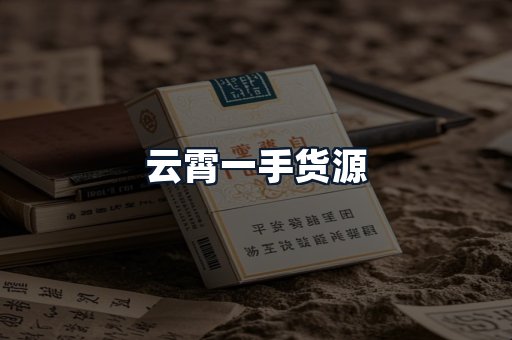 云霄一手货源